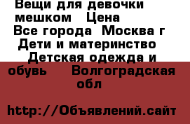 Вещи для девочки98-110мешком › Цена ­ 1 500 - Все города, Москва г. Дети и материнство » Детская одежда и обувь   . Волгоградская обл.